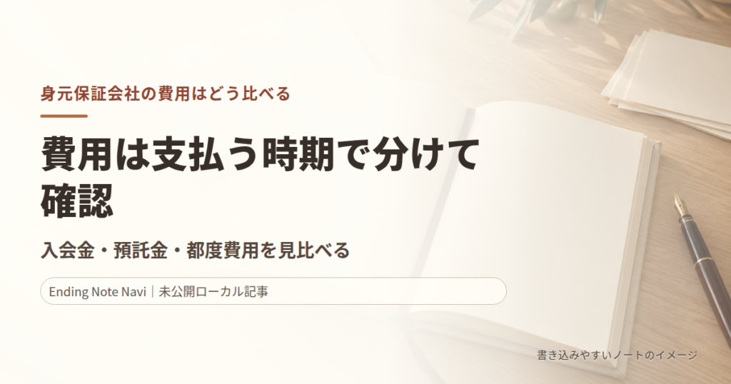 身元保証会社の費用はどう比べる？入会金・預託金・都度費用の確認表