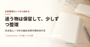 生前整理はいつから始める？持ち物を無理なく分ける手順と保留メモ