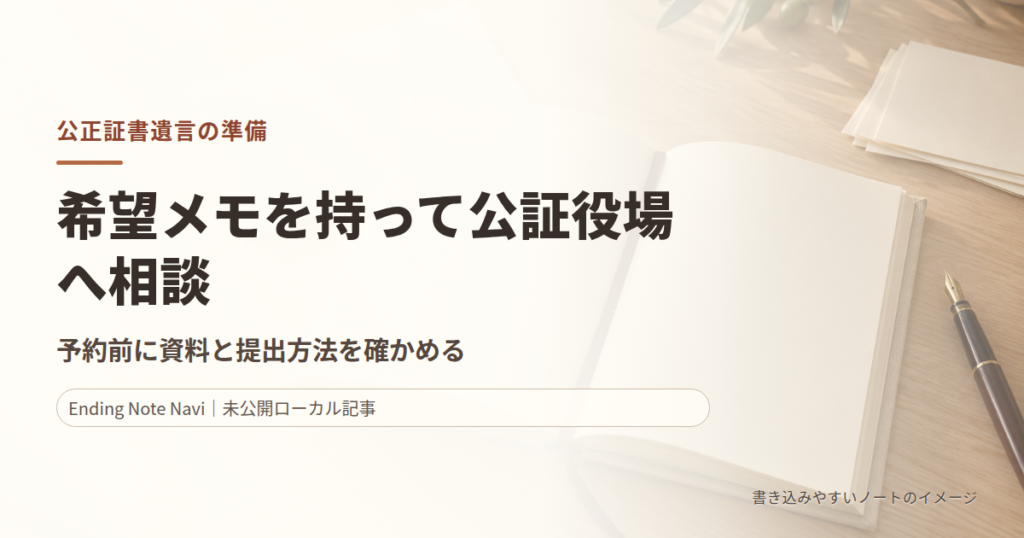 公正証書遺言の準備｜相談予約の取り方と必要書類の確認