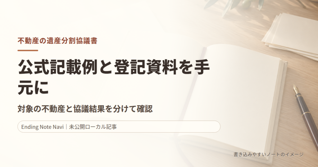 不動産の遺産分割協議書｜公式ひな形の見方と記載前の確認