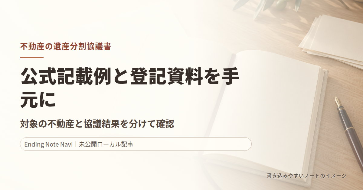 不動産の遺産分割協議書｜公式ひな形の見方と記載前の確認