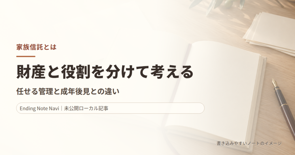 家族信託とは｜できる財産管理・できないことと成年後見との違い
