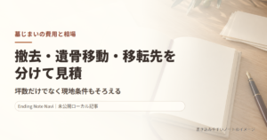 墓じまいの費用と相場｜坪数・現地条件をそろえる見積もり確認表