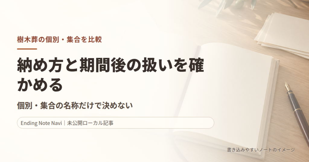 樹木葬の個別・集合を比較｜費用の相場より先に確認したい契約条件