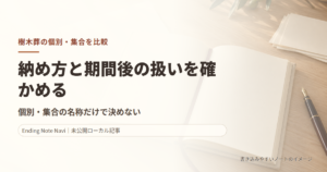樹木葬の個別・集合を比較｜費用の相場より先に確認したい契約条件