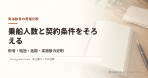 海洋散骨の費用比較｜委託・合同・チャーターの契約条件