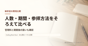 納骨堂の費用比較｜自動搬送型とロッカー型の契約・参拝条件