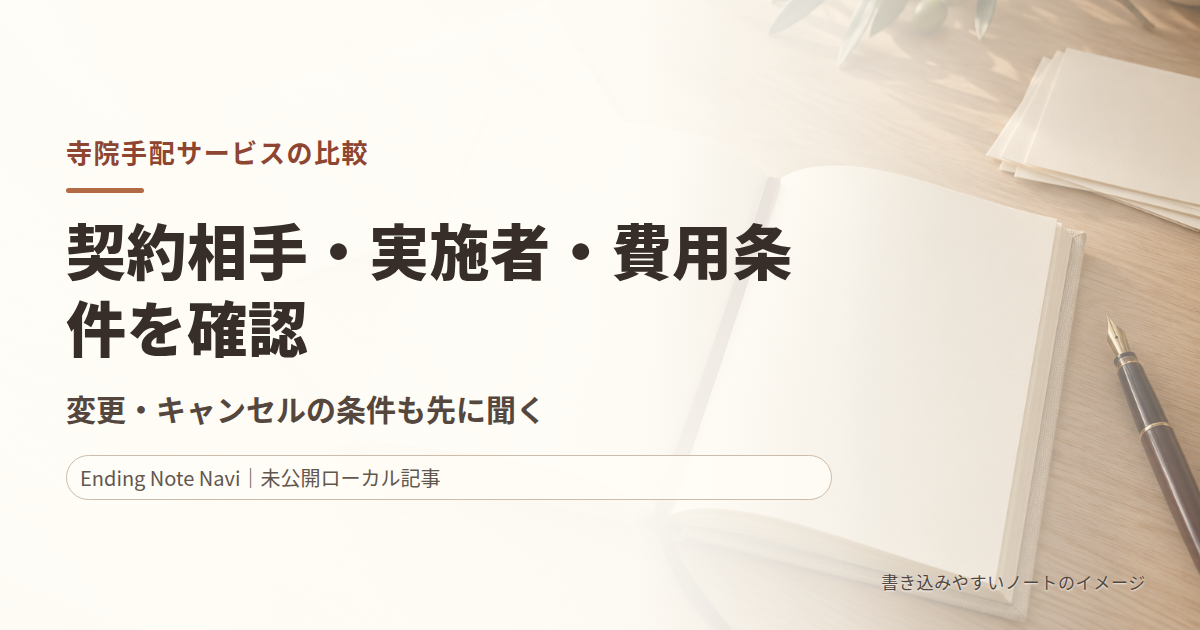 寺院手配サービスの比較|契約相手・費用・キャンセルの確認点