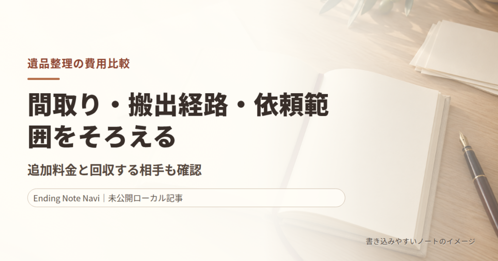 遺品整理の費用比較｜間取り別の見積もり条件と追加料金の確認